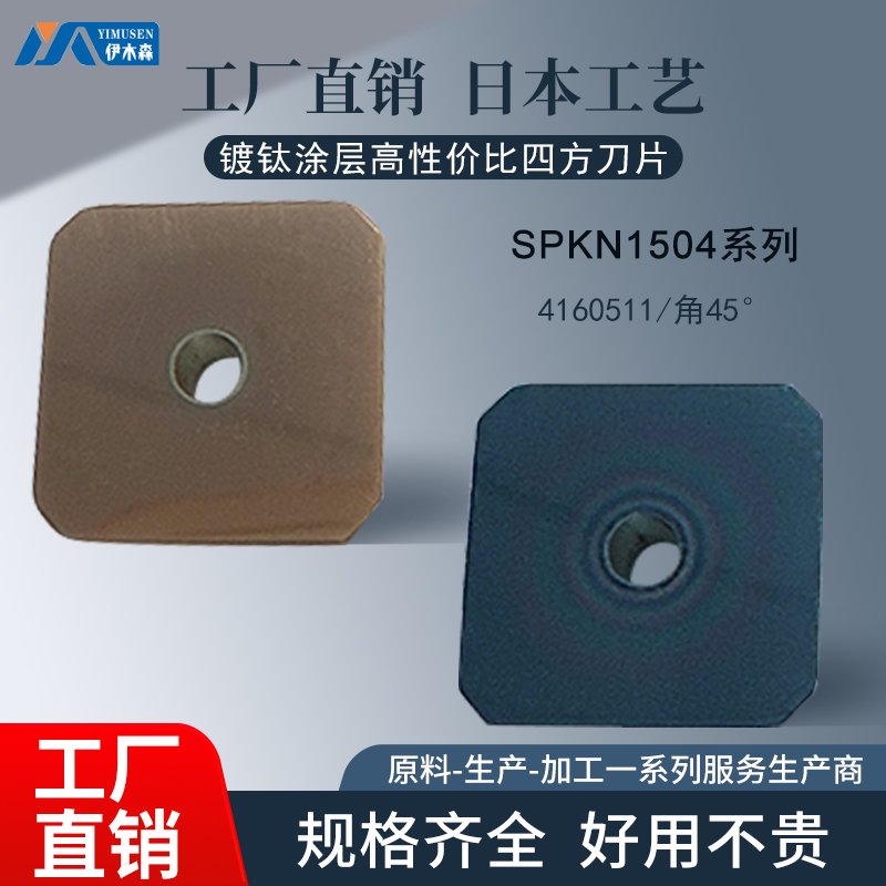 数控铣刀片SPKN1504镀钛涂层刀片加硬4160511