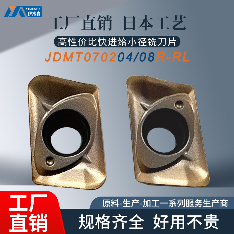 数控铣刀片JDMT070204R-RL小径快进给高转速通用刀粒