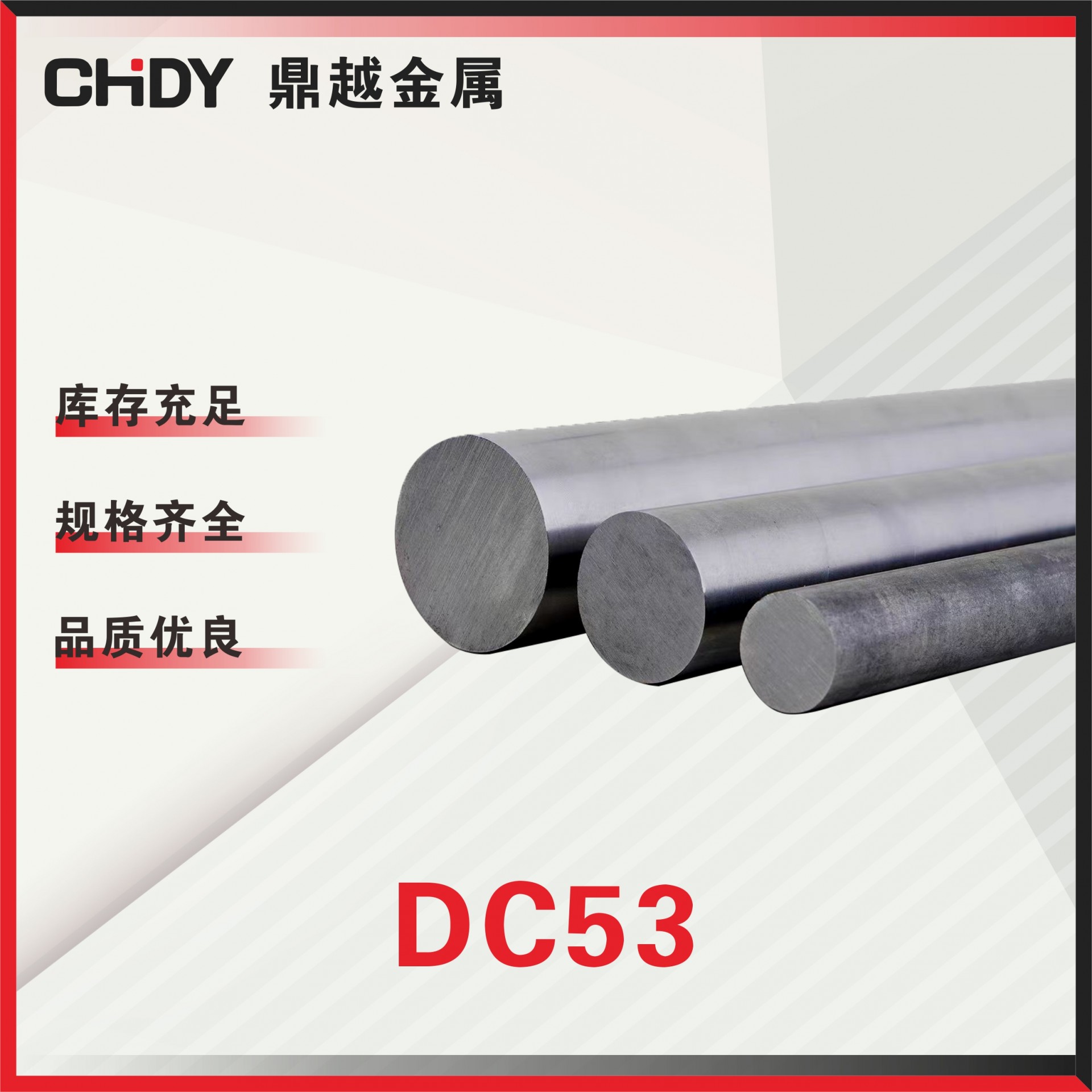 DC53圆棒