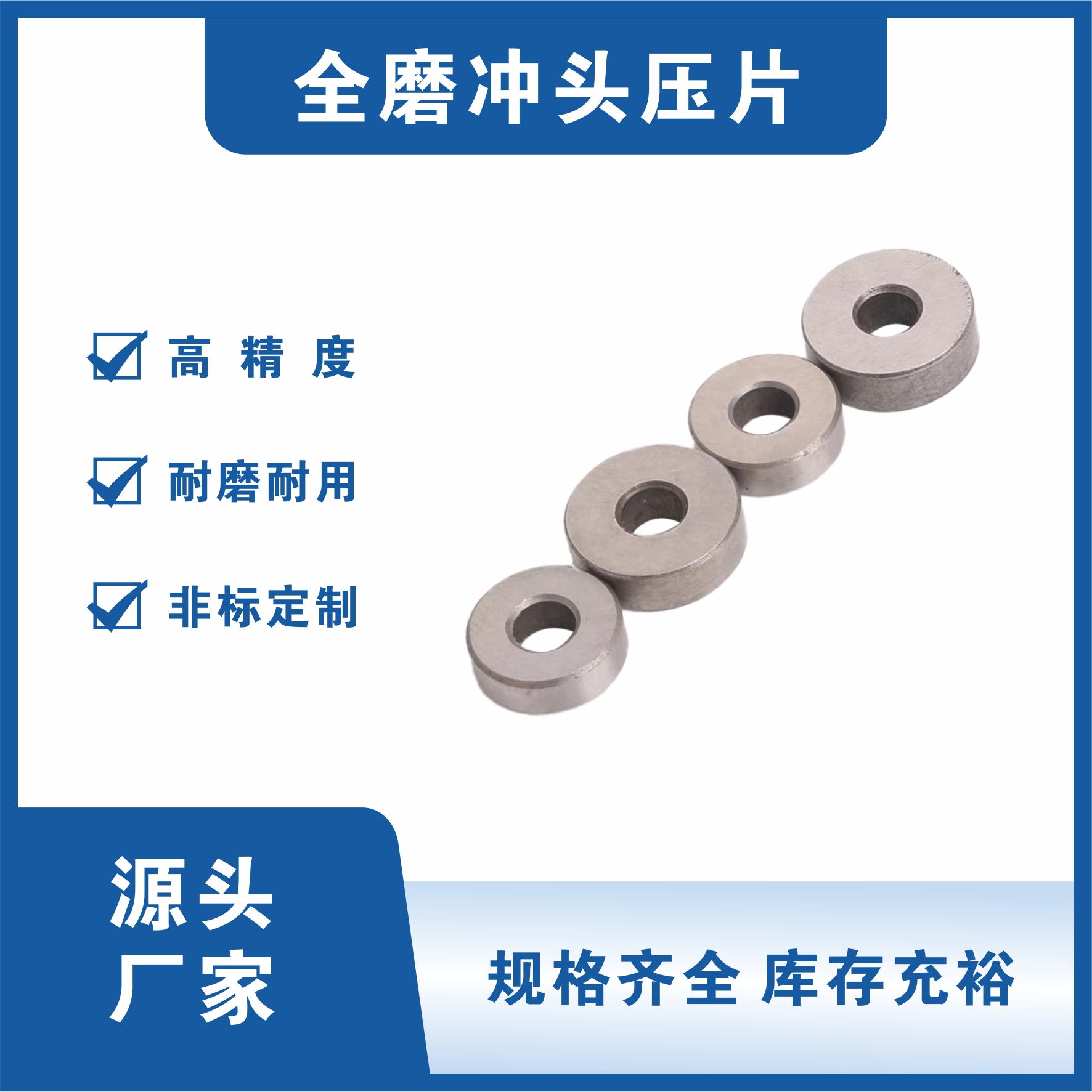 全磨冲头压片