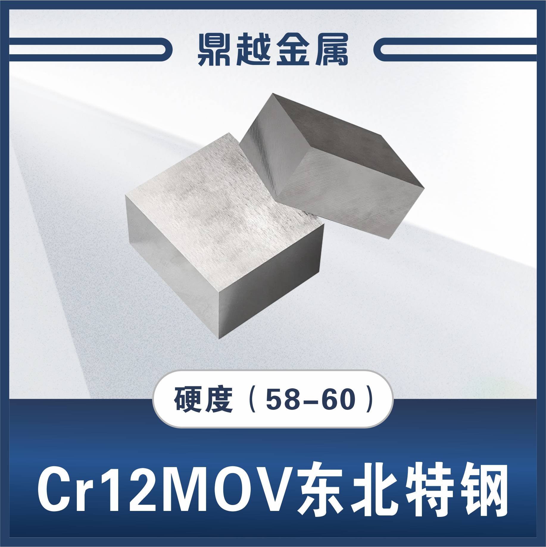 Cr12mov东北特钢 硬度(58-60)特价17kg