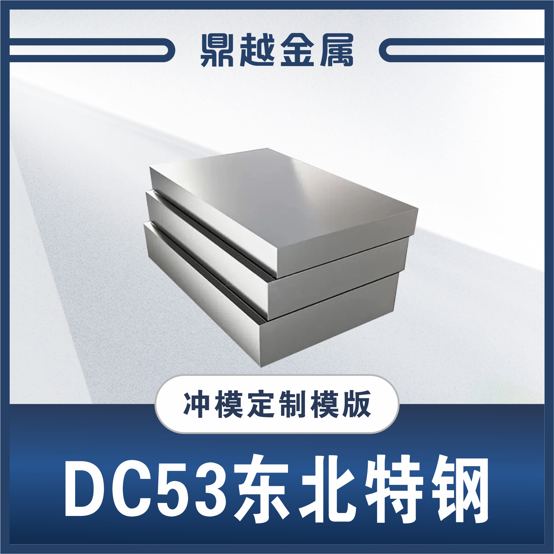冲模怏速定制标准DC53 东北特钢