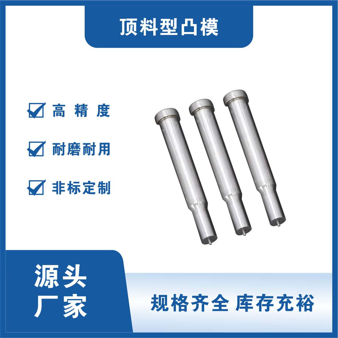 顶料型凸模